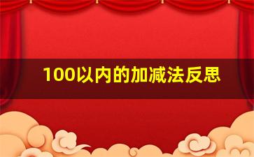 100以内的加减法反思