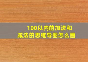 100以内的加法和减法的思维导图怎么画