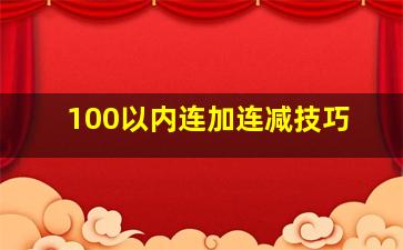 100以内连加连减技巧