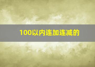 100以内连加连减的