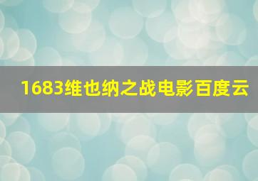 1683维也纳之战电影百度云