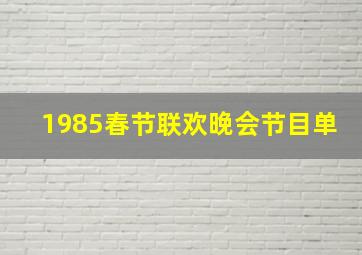 1985春节联欢晚会节目单