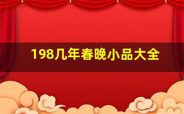 198几年春晚小品大全