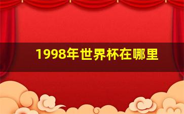 1998年世界杯在哪里