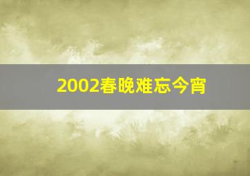 2002春晚难忘今宵