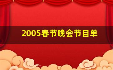 2005春节晚会节目单