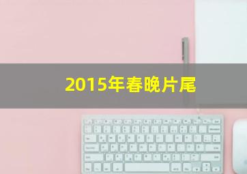 2015年春晚片尾