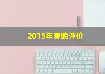 2015年春晚评价