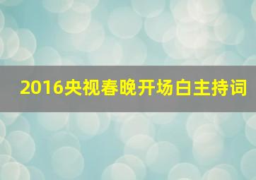 2016央视春晚开场白主持词