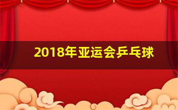 2018年亚运会乒乓球