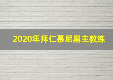 2020年拜仁慕尼黑主教练