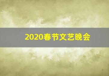 2020春节文艺晚会