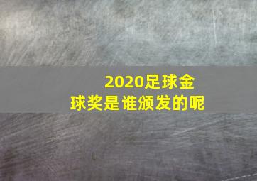 2020足球金球奖是谁颁发的呢