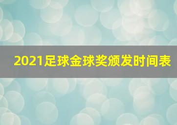 2021足球金球奖颁发时间表