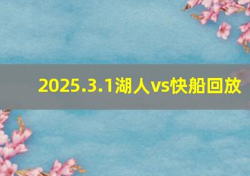 2025.3.1湖人vs快船回放