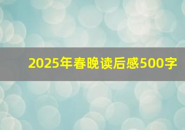 2025年春晚读后感500字