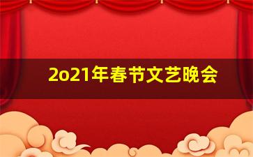 2o21年春节文艺晚会