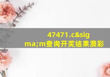 47471.cσm查询开奖结果澳彩