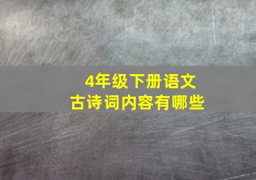 4年级下册语文古诗词内容有哪些