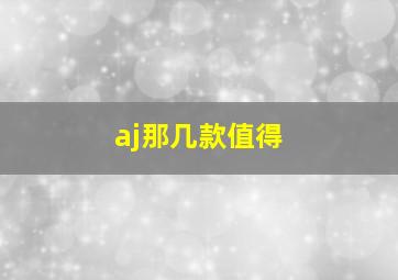 aj那几款值得