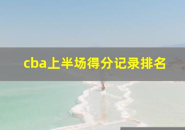 cba上半场得分记录排名