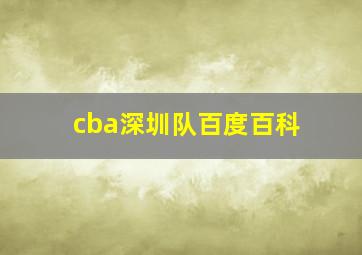 cba深圳队百度百科