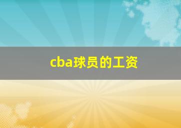 cba球员的工资