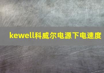 kewell科威尔电源下电速度