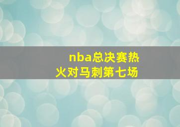 nba总决赛热火对马刺第七场