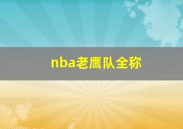 nba老鹰队全称