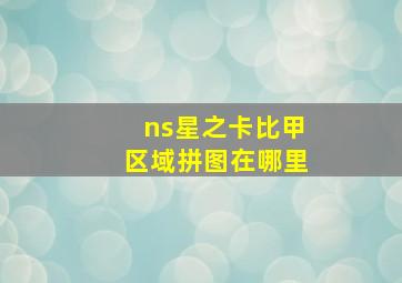 ns星之卡比甲区域拼图在哪里