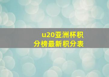 u20亚洲杯积分榜最新积分表