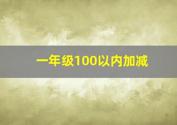 一年级100以内加减