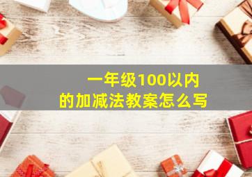 一年级100以内的加减法教案怎么写