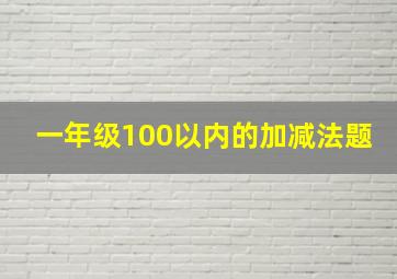 一年级100以内的加减法题