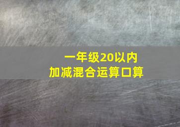 一年级20以内加减混合运算口算