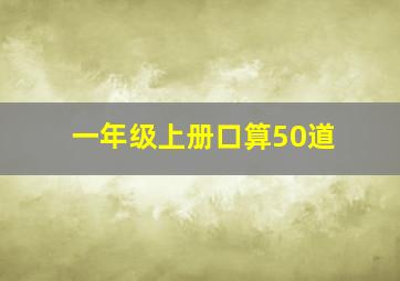 一年级上册口算50道