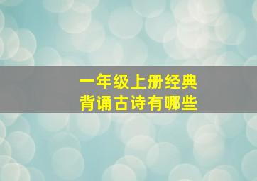 一年级上册经典背诵古诗有哪些