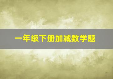 一年级下册加减数学题