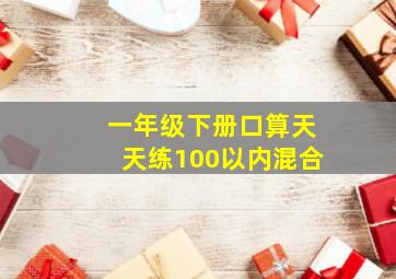 一年级下册口算天天练100以内混合