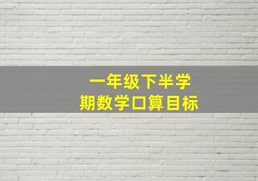 一年级下半学期数学口算目标