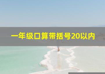 一年级口算带括号20以内