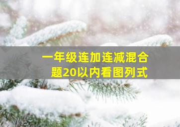 一年级连加连减混合题20以内看图列式