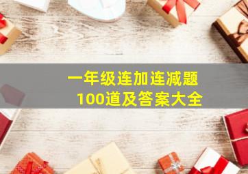 一年级连加连减题100道及答案大全