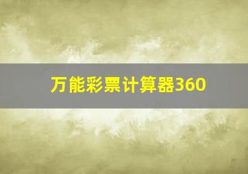 万能彩票计算器360