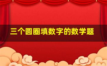 三个圆圈填数字的数学题