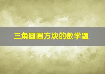 三角圆圈方块的数学题