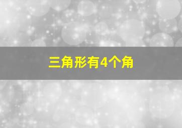 三角形有4个角