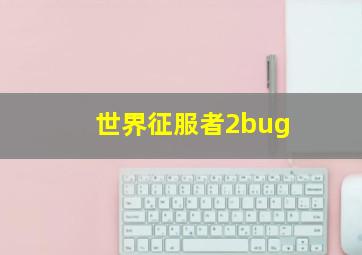 世界征服者2bug