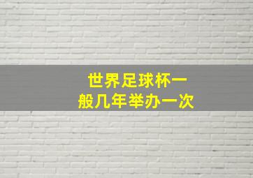 世界足球杯一般几年举办一次